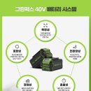 탑그린세탁 | 예초기 추천 충전식 그린웍스 40V 프론트마운트 사용 후기