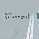 [무료] 2007 양도소득세 핵심자료 이미지