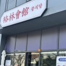 유림회관 | 양산 중식당 유림회관 아기랑 갈만한 곳 내돈내산 후기