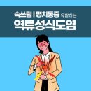 역류성 식도염과 위염 이미지