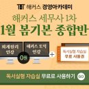 해커스 세무사 봄기본 종합반 수강생에게만 제공되는 ★대박 혜택★ 이미지