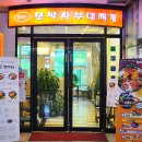 모박사부대찌게 | 동탄 남광장 부대찌개 맛집 모박사부대찌개 후기