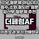 이소약국 | 철분, 먹는다고 다 흡수될까? 흡수 소화 잘되는 철분은 따로 있어요 - 더페럼AF(가격,효과,후기,판매약국)