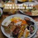 전주뷔페 [ 쿠우쿠우 전주효자점 ] 리뉴얼하고 퀄리티 미쳤다