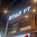 라이프헬스 | 쌍문역PT 다이어트 제대로되는 그룹PT 후기 라이프빌딩짐 헬스&amp;PT 쌍문역점