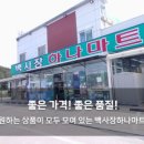 백사장하나마트 이미지