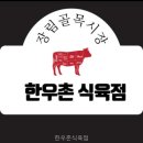 한우촌식육점 - 동래구 낙민로 22 | 한우촌식육점