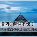 교훈글-부앙불괴(俯仰不愧) 이미지