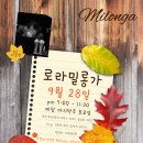 9월 28일 토요일 가을맞이 ❤️❤️로라밀롱가❤️❤️ 열립니다. 이미지