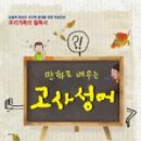 고사성어로 배우는 한자 이미지