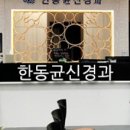 한동균신경과 네이버블로그