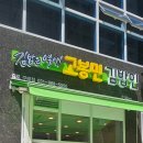 고봉민김밥김포