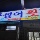 미스터막횟집