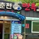 남춘천면옥 이미지