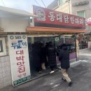 동대닭한마리 | 충무로역에서 든든하게 먹는 닭한마리, 동대닭한마리 후기