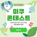 경기도 문화의 날 [문화공감시대] part2 전통예술이야기 | [동탄 애니그린 미술학원] 색다른 공모전 &#39;나만의 미쿠 콘테스트&#39; 수상작 발표와 시상식까지!