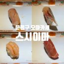 이마스시 | 내돈내산 은평구 동네 오마카세 스시이마 디너 후기 위치 내부 맛있는 초밥 코스 종류