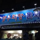 생우럭탕물회