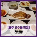 천년향 | [충주 연수동 맛집] 천년향 - #내돈내산 한정식 상견례 회식 모임 용담초정식 솔직 리뷰 후기