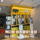 중앙1로 | 공간이 넓은 커피맛집 " 빽다방 원주중앙1호점 " 방문후기