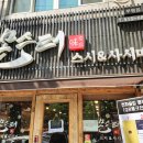 몬스터스시앤사시미서