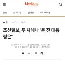 조선일보, 두 차례나 "윤 전 대통령은" 이미지