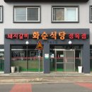 광령초등학교 | 제주도 애월읍 &#39;화순식당정육점&#39; 제주 올레길 16코스 김치찌개, 순두부찌개 초등학생 딸과 실제 방문 후기