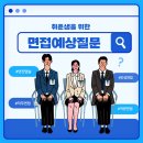 [취업준비] 고용노동부 인성면접 질문 모음, 유형별 모의 면접 예상 질문 리스트 &amp; 답변 꿀팁