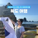독도리 | 울릉도에서 독도 가는 방법 배편 및 독도 여행 준비물 포토존 꿀팁 등 후기