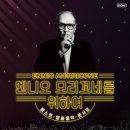 엔니오 모리꼬네 ’시네마 OST 콘서트’ 이미지