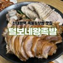 털보네 족발·보쌈(구영점) | 털보네 왕족발｜신대방역 난곡사거리 족발&amp;보쌈 전문 소문난 맛집 추천 내돈내산