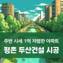 호성중학교 | 평촌두산위브리버뷰 소형 아파트 갭투자 | 민간임대 전환으로 시작하는 안정적 수익형 부동산 전략
