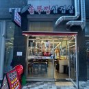 초롱꽃솥뚜껑삼겹살