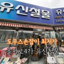 을지로 유신철물 도무스손잡이 511NI 구매후기 인테리어성지 을지로4가