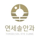 연세 솔 안과
