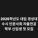 (주)경성건축 | 2026학년도 대입 경성대 수시 인문사회 자율전공학부 신입생 첫 모집