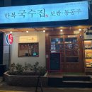 만복국수집수원