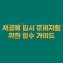 울산미용예술고등학교 | 서공예 입시 준비자를 위한 필수 가이드｜학비·교복·전공·출신 연예인·박소연 선생님 정보까지...