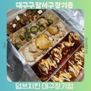 감삼네거리2 | 대구 죽전네거리 맛집 가성비 치킨 추천 덤브치킨 대구장기점