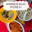 문화분식 | 부산부평깡통시장 분식 추천 진맛집 애견 동반 방문 후기