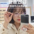 으뜸플러스안경 고양도래울점 | 원흥 안경 '으뜸플러스안경'고양도래울점 예쁜데 가성비갑!! 안경,선그라스는 여기!