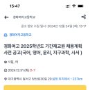 대구 달서구 경화여고 2025학년도 기간제교원 채용계획 사전 공고(국어, 영어, 윤리, 지구과학, 사서 ) 이미지