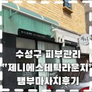 더제니에스테틱 | 수성구피부관리 받고 찐 힐링하고 온 날✨“제니 에스테틱 라운지”뱀부마사지 극락 후기