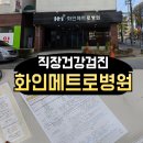 화인메트로병원 | 두정동 화인메트로병원 직장건강검진 소요시간,발급기간, 무료검사, 면허증갱신 준비하기