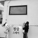 청삼스테이 이미지