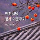 현대자동차성주점 | [25년11월2주] 현진시닝 장례 후기