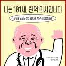나는 101세, 현역 의사입니다. 다나카. 요시오 이미지