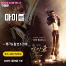 아이티 월드(IT. WORLD) | 영화: 마이클 (시사회 후기/정보/리뷰/쿠키영상X) - 평론가들의 평가와 달리 재미는 있음 / 마이클잭슨