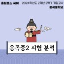 시흥능곡고등학교 | 2024년 2학년 2학기 기말고사 국어 응곡중 리뷰