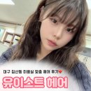 대구 침산동 미용실 찾는다면? 유이스트헤어 방문 후기
